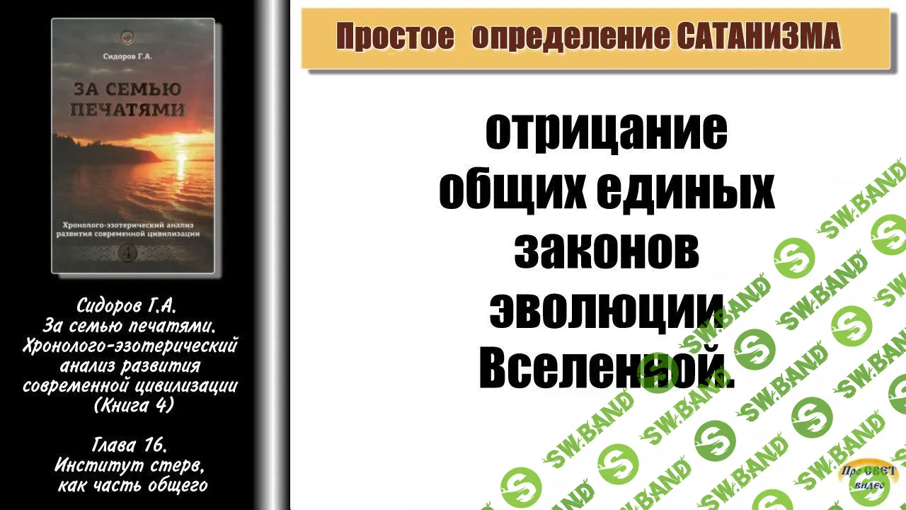 сидоров о сатанизме.jpg