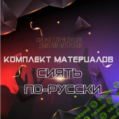 Сиять по-русски [Дмитрий Питерский]
