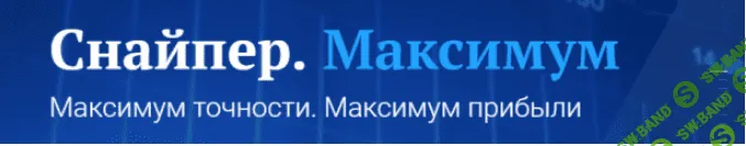 [Сикорский, Миклушевский] Снайпер. Максимум (2017)