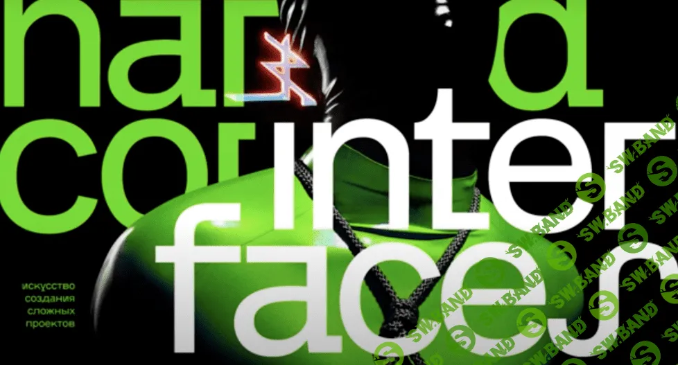 [Сила дизайна] Hardcore UxUi (2024)