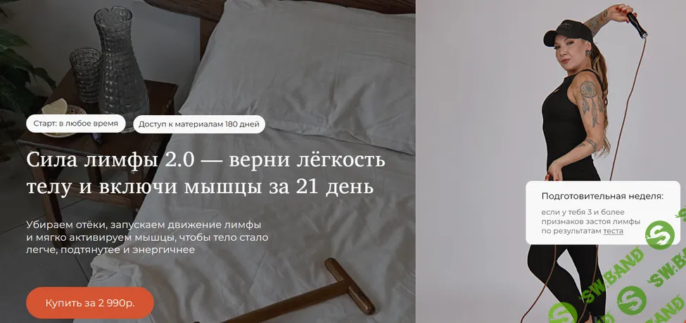 Сила лимфы 2.0 — верни лёгкость телу и включи мышцы за 21 день [Ксения Ерофеева]