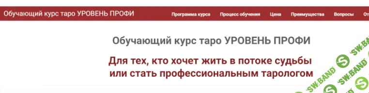 [Сила Таро] Обучающий курс Таро. Колода Райдера Уэйта (2023)