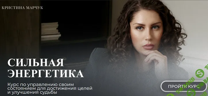 Сильная энергетика [Кристина Марчук]