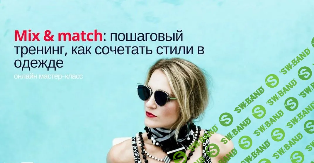 [Silvia Stefanini] Mix & Match: Пошаговый тренинг, как сочетать стили в одежде (2019)