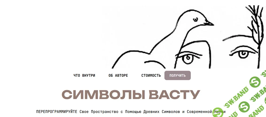 Символы Васту [Ольга Лихачева]