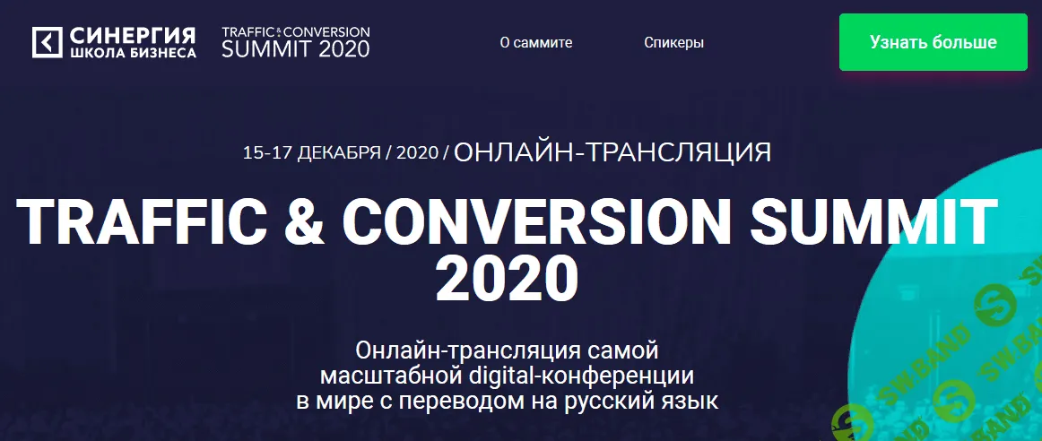 [Синергия] TRAFFIC & CONVERSION SUMMIT (2020)
