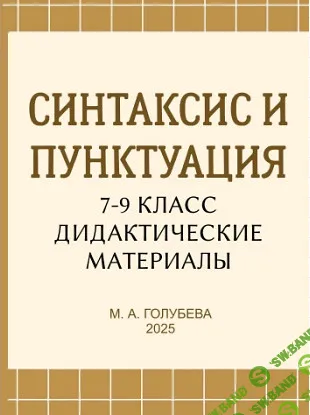 Синтаксис и пунктуация. 7-9 классы. Дидактические материалы [Могу писать] [Мария Голубева]