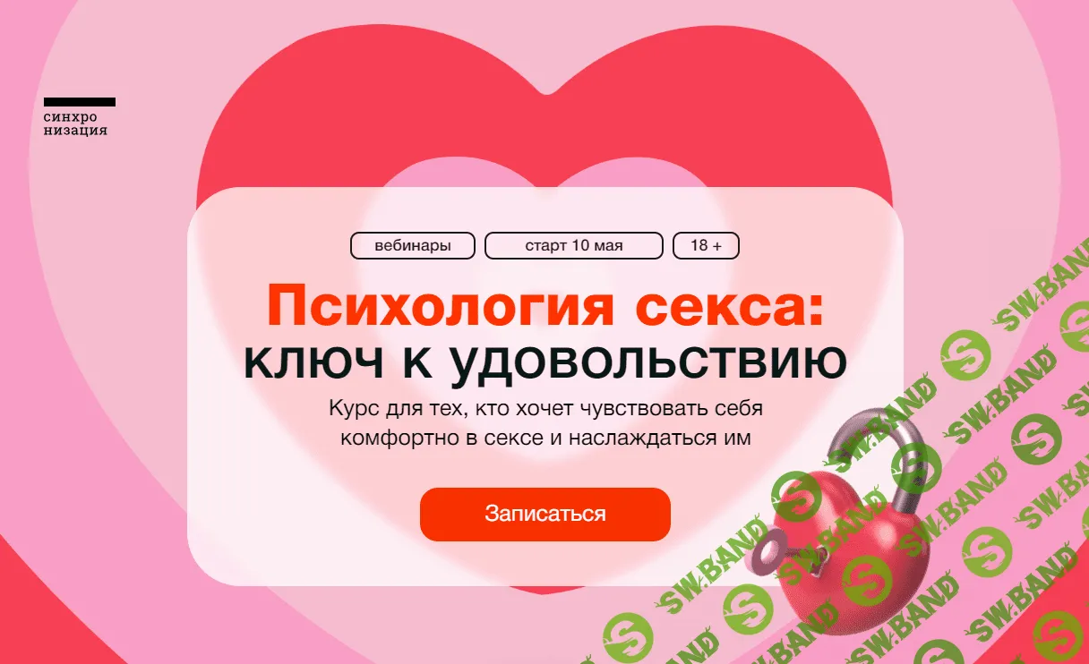 [Синхронизация, А. Ванченко, Л. Колтунова, О. Богдашевская, А. Яковлева] Психология секса ключ к удовольствию (2023)