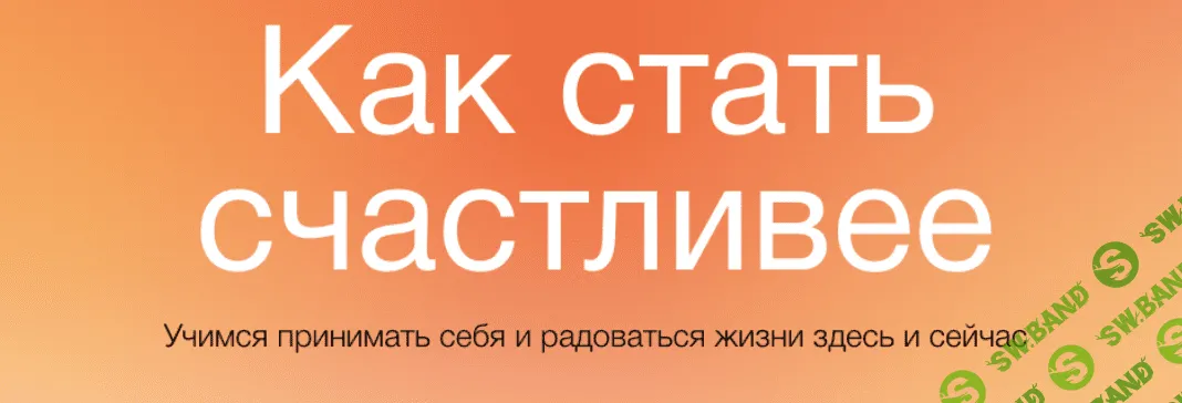 [Синхронизация, Алёна Ванченко] Как стать счастливее (2022)