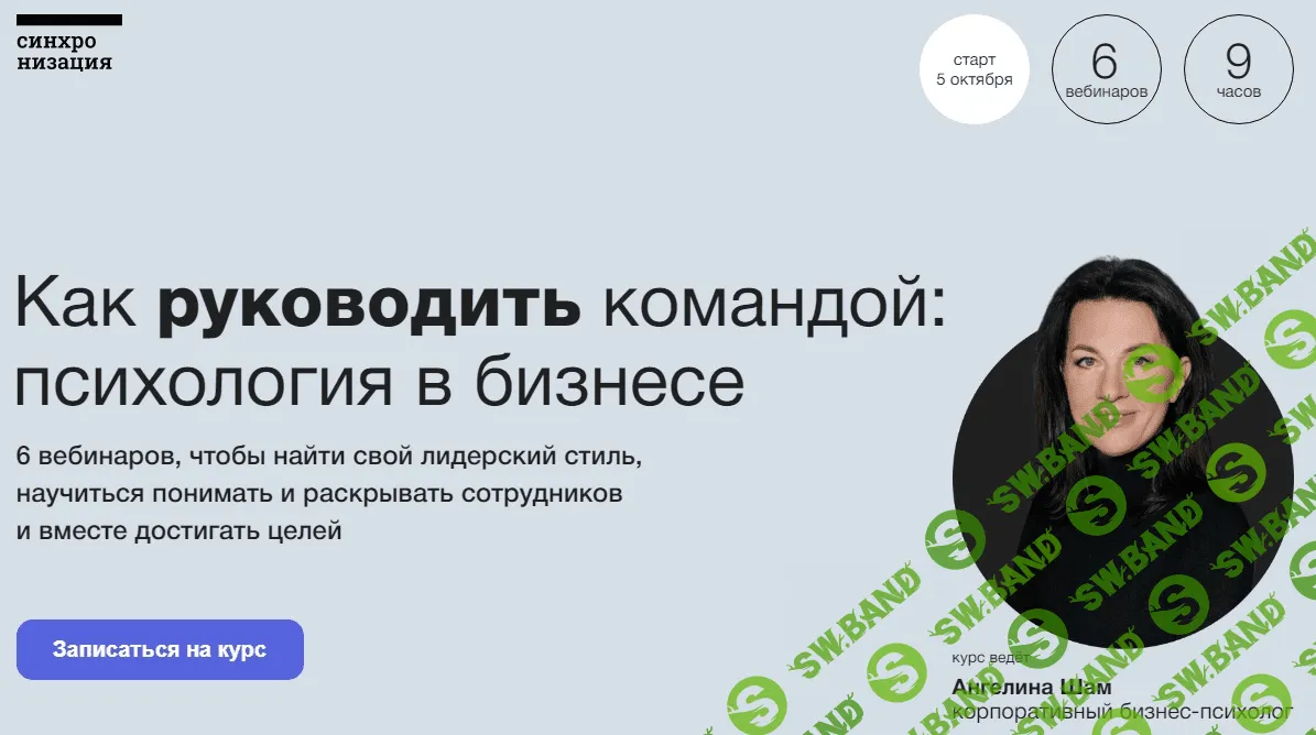 [Синхронизация, Ангелина Шам] Как руководить командой — психология в бизнесе (2022)