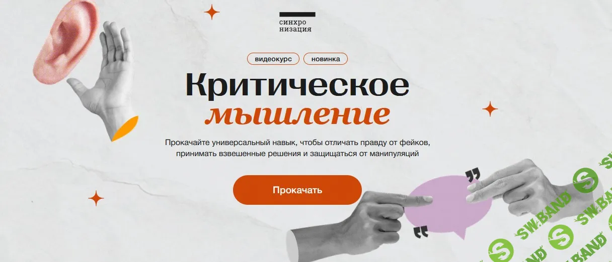 [Синхронизация, Елена Плехова] Критическое мышление (2025)