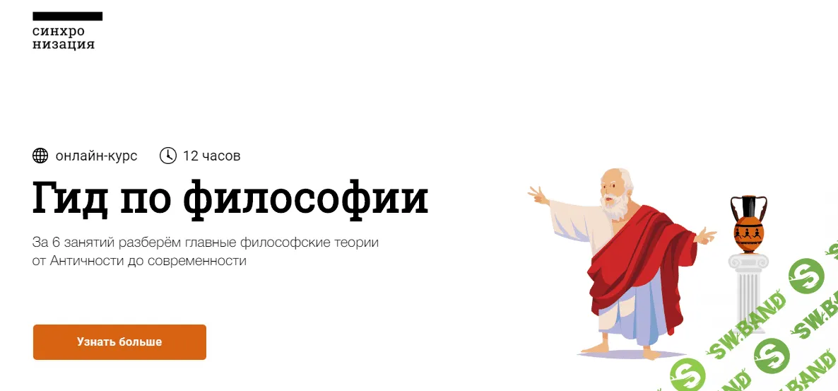 [Синхронизация] Гид по философии (2020)