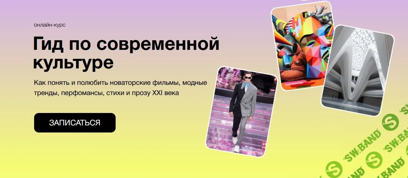 [Синхронизация] Гид по современной культуре (2022)