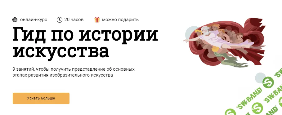 [Синхронизация - Юлия Воротынцева, Елена Личманова] Гид по истории искусства (2020)