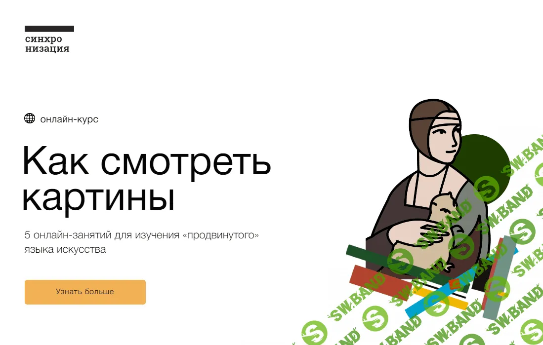 [Синхронизация] Как смотреть картины (2023)