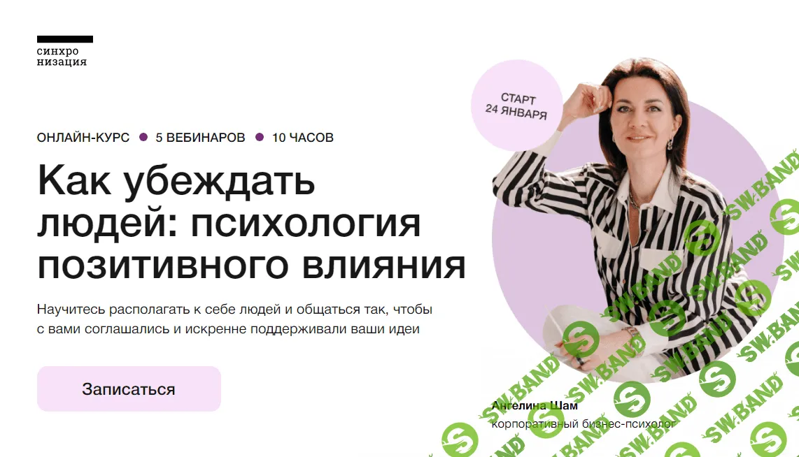 [Синхронизация] Как убеждать людей - психология влияния (2022)