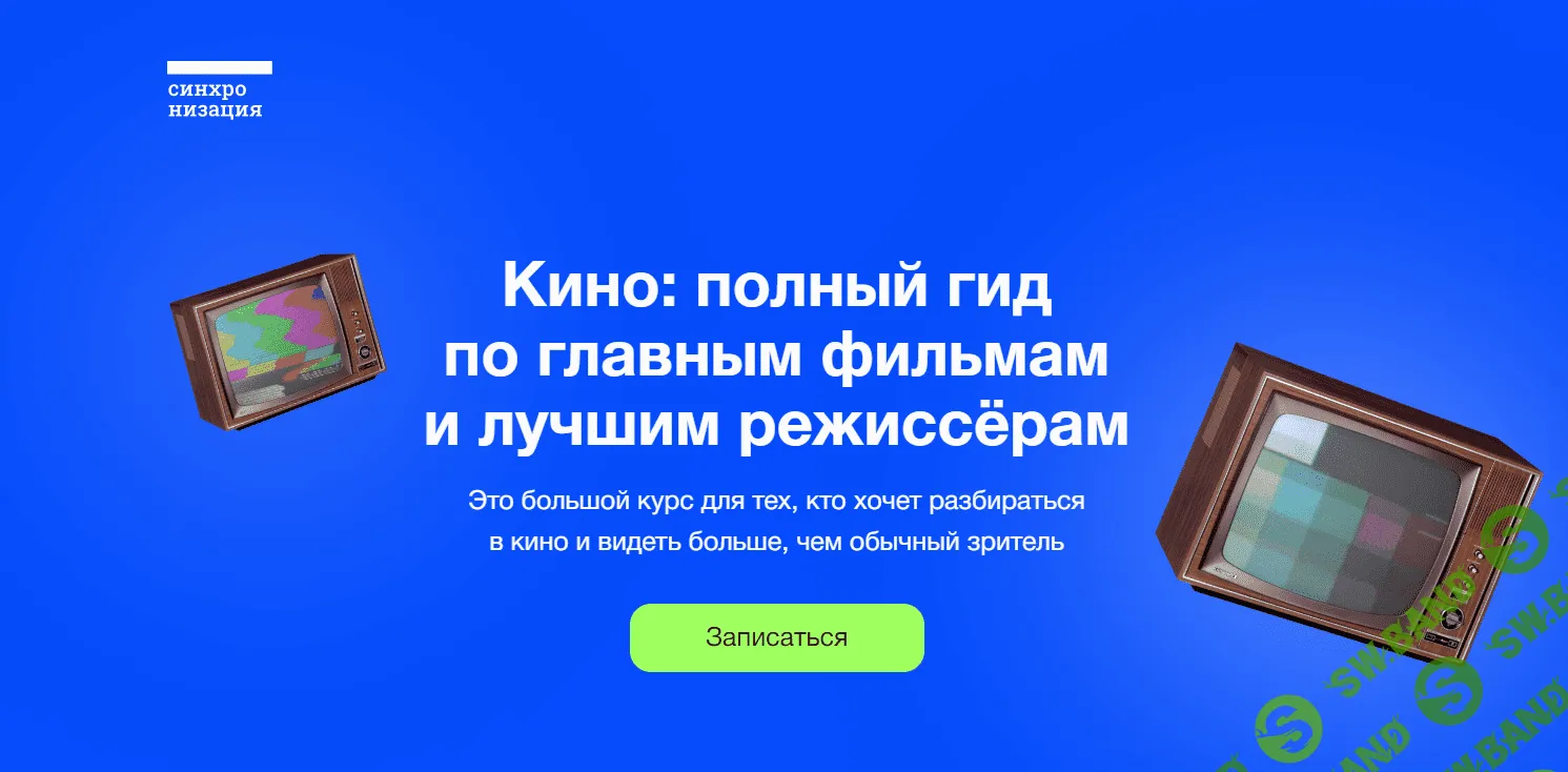 [Синхронизация] Кино - полный гид по главным фильмам и лучшим режиссёрам (2023)