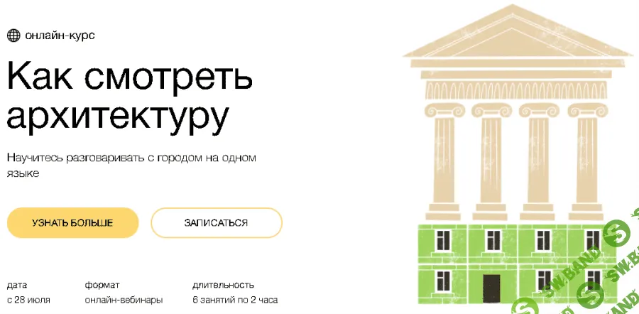 [Синхронизация] [Ксения Григорьева] Как смотреть архитектуру (2021)