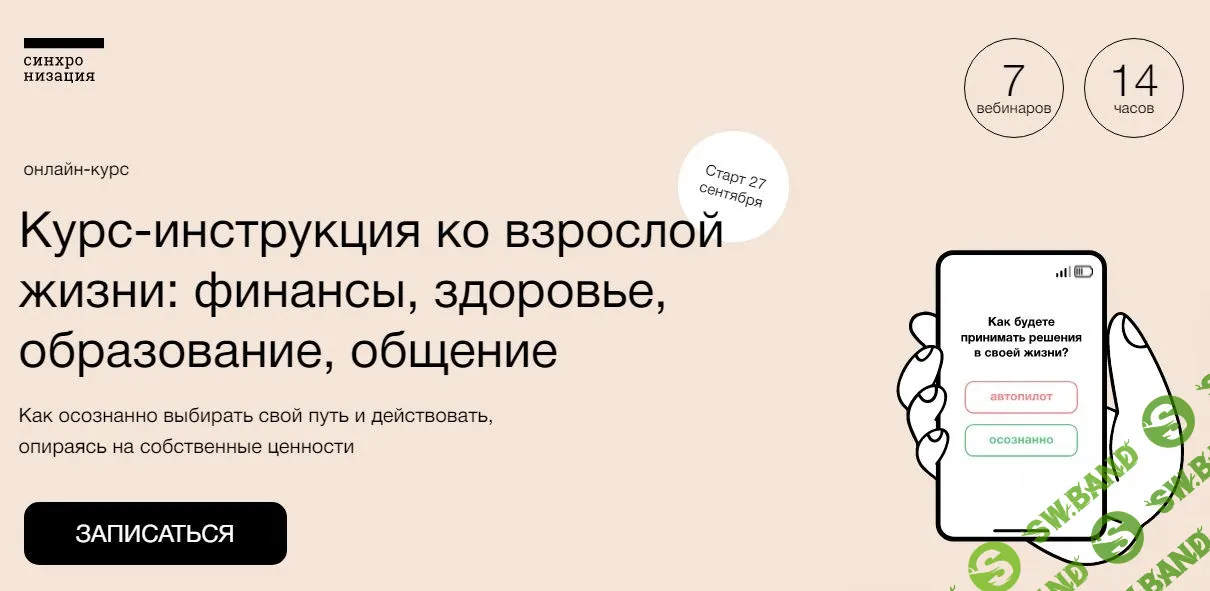 [Синхронизация] Курс-инструкция ко взрослой жизни: финансы, здоровье, образование, общение (2022)