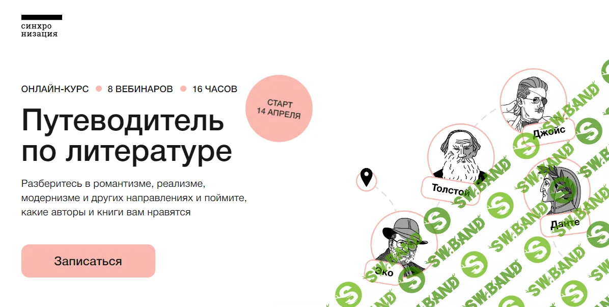 [Синхронизация, Михаил Эдельштейн, Алексей Яковлев, Ксения Куденко, Анастасия Кругликова] Путеводитель по литературе (2022)