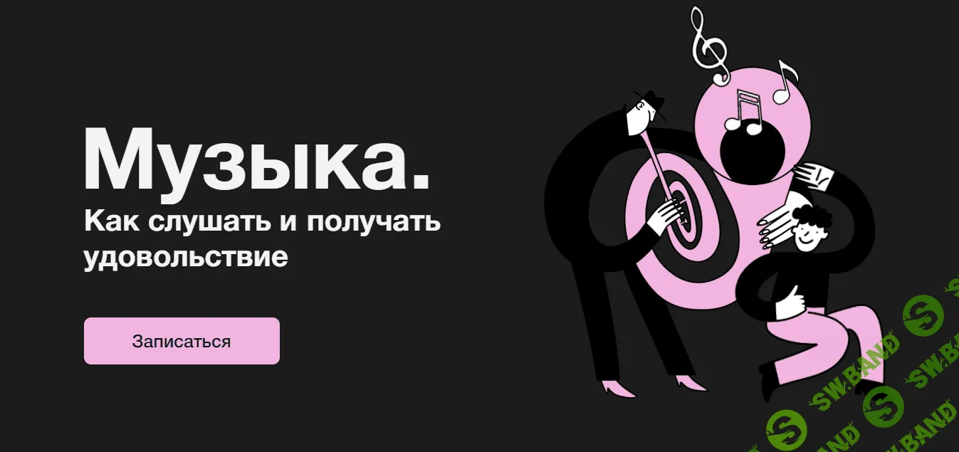 [Синхронизация] Музыка.Как слушать и получать удовольствие (2023)