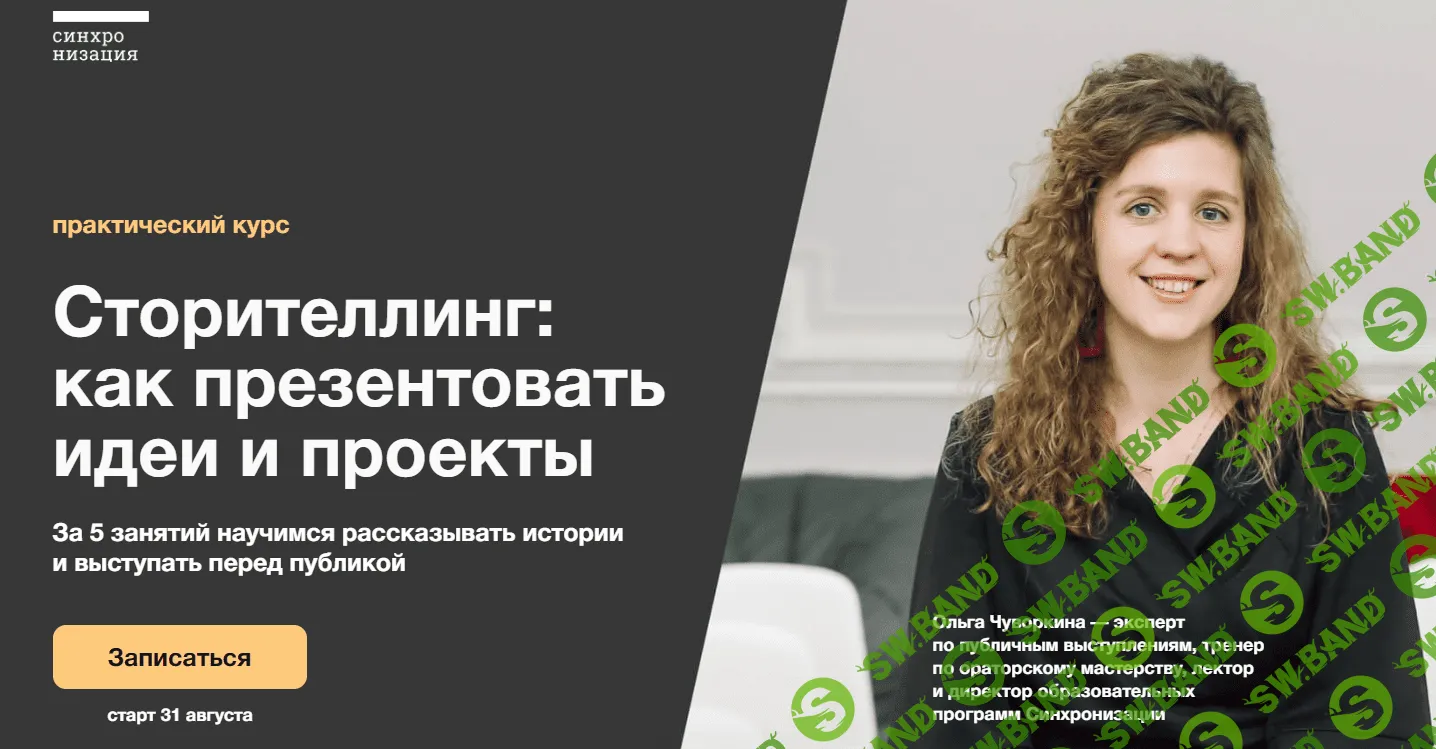 [Синхронизация, Ольга Чуворкина] Сторителлинг - как презентовать идеи и проекты (2023)