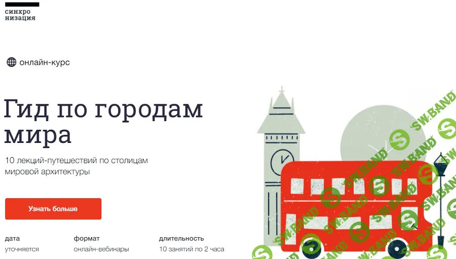 [Синхронизация] Онлайн-курс «Гид по городам мира» (2021)