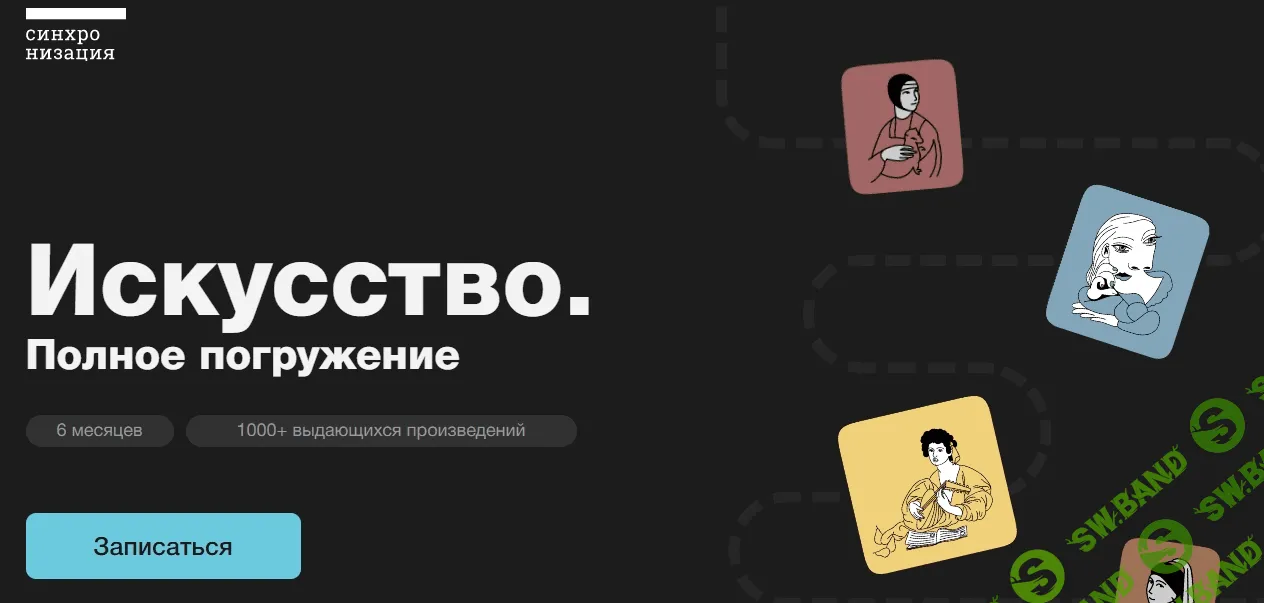 [Синхронизация, online.synchronize.ru] Искусство. Полное погружение (2023)