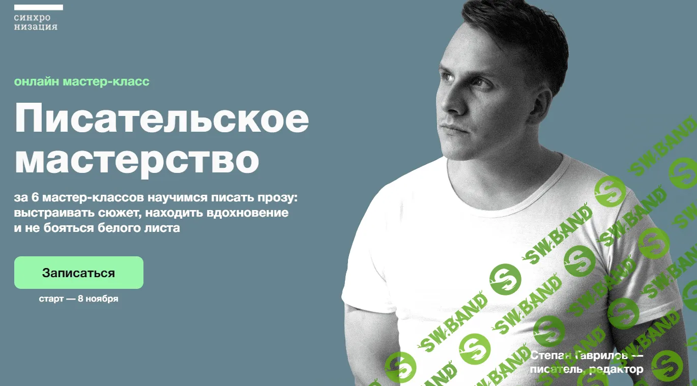 [Синхронизация] Писательское мастерство (2023)