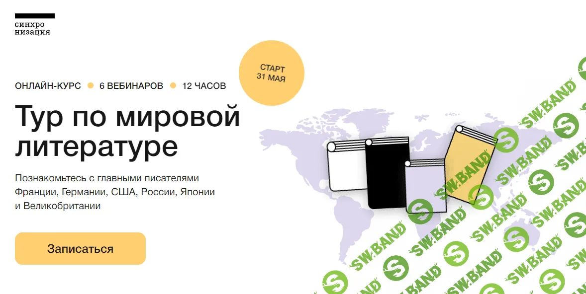 [Синхронизация] Тур по мировой литературе (2023)