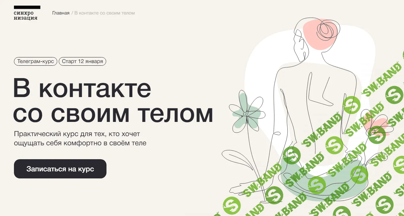 [Синхронизация] В контакте со своим телом (2023)