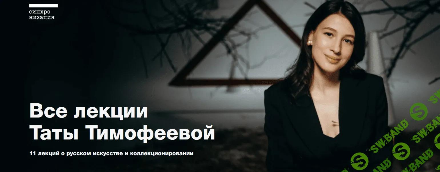 [Синхронизация] Все лекции Таты Тимофеевой (2022)