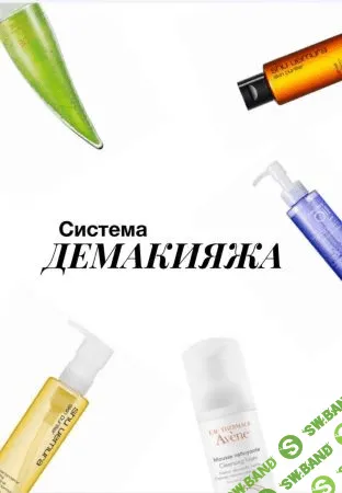 Система Демакияжа