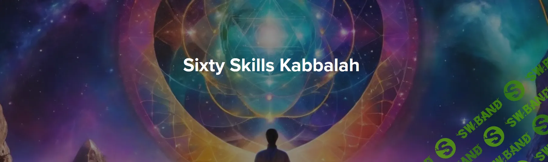 Система из шестидесяти навыков каббалы [Perseus Arcane Academy]