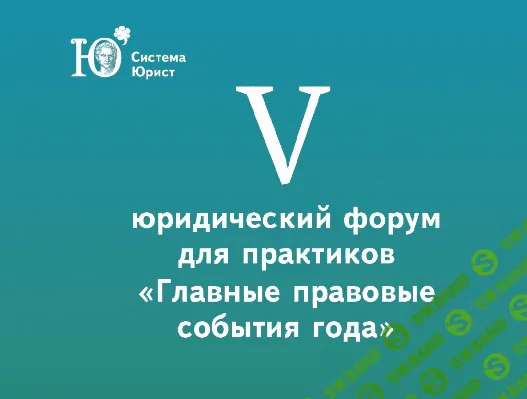 [Система Юрист] Постановление Пленума № 54 по обязательствам: первые оценки