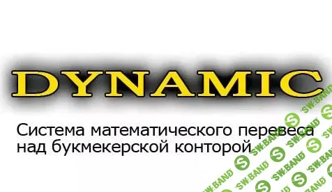 Система математического перевеса в ставках Dynamic