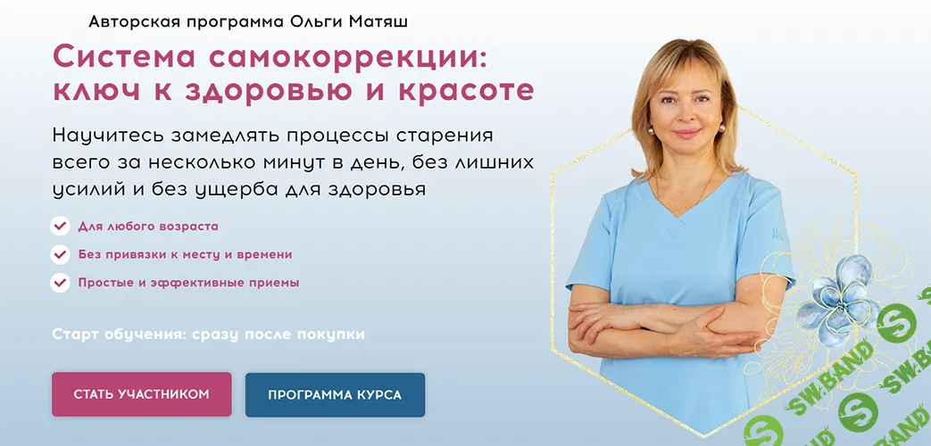 Система самокоррекции: ключ к здоровью и красоте [Тариф Самостоятельный] [Ольга Матяш]
