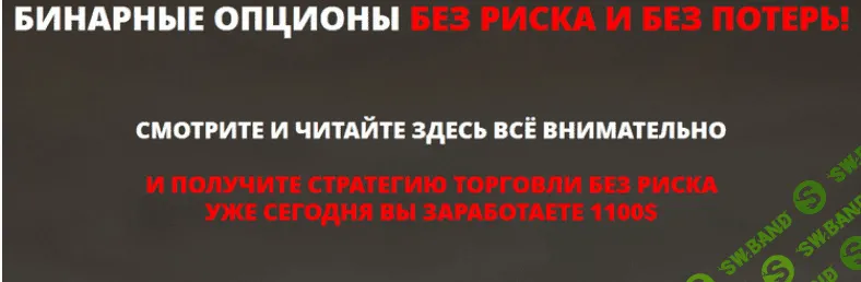Система - СЕКРЕТ. Бинарные опционы без риска и без потерь.