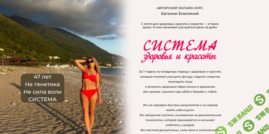 Система здоровья и красоты [Тариф Царица] [Евгения Емелина]