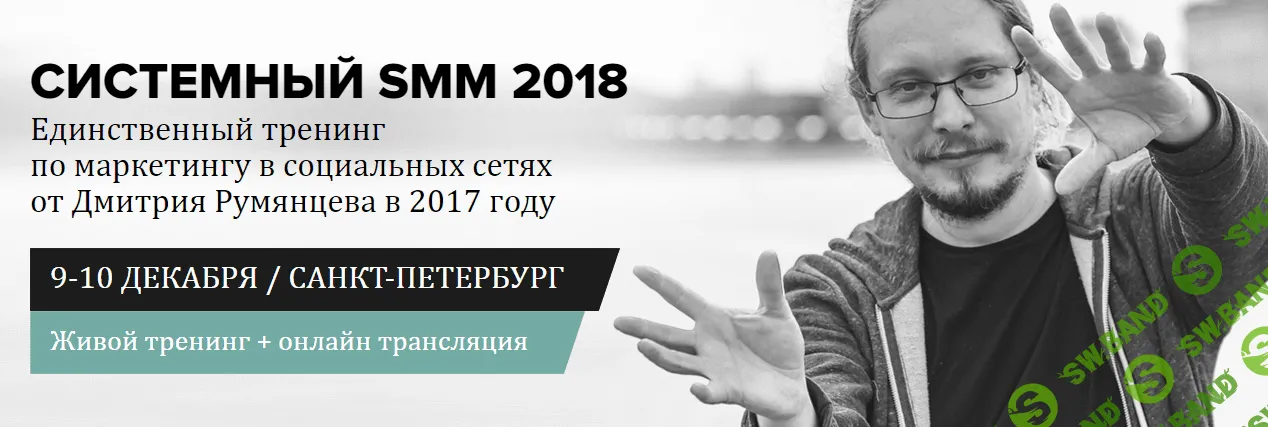 Системное продвижение в соцсетях - 2018. Дмитрий Румянцев. (от создателя "Суровый питерский SMM")