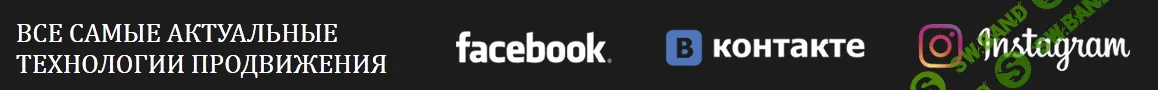 Системное продвижение в соцсетях - 2018. Дмитрий Румянцев. (от создателя "Суровый питерский SMM")