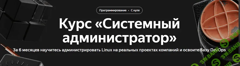 Системный администратор [Яндекс Практикум] [Игорь Тиунов, Алексей Чернецов]