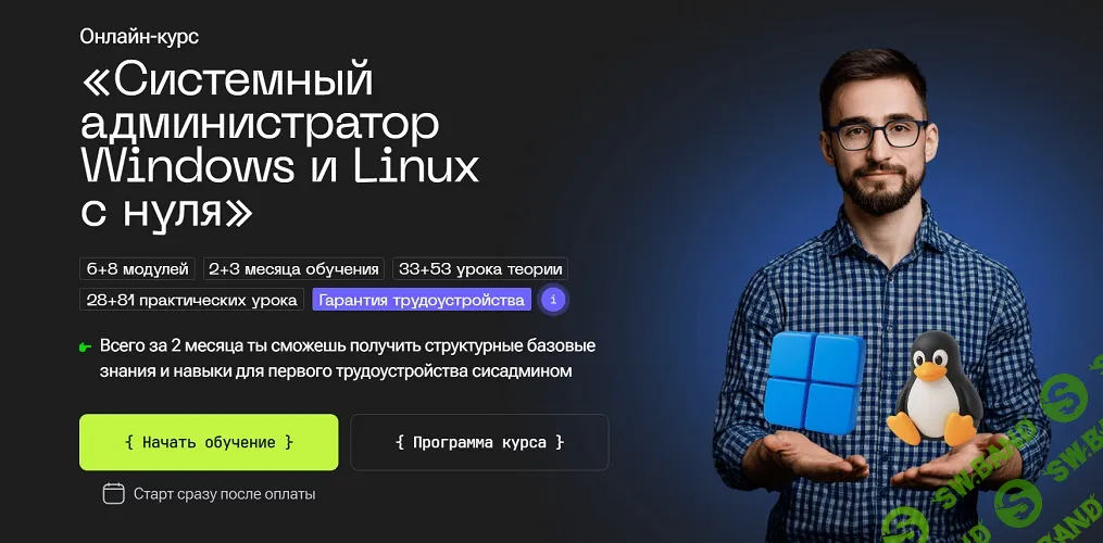 Системный администратор Windows и Linux с нуля [База сисадмина Windows + Linux] [IT-Ontime] [Владимир Апалин, Станислав Брагин]