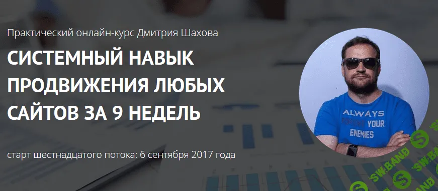 Системный навык продвижения любых сайтов за 9 недель (2017) - Шахов