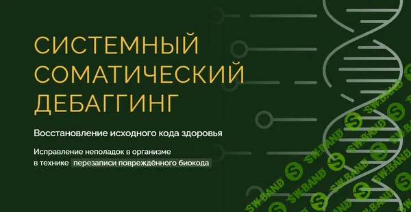 Системный соматический дебаггинг [Марта Николаева-Гарина]