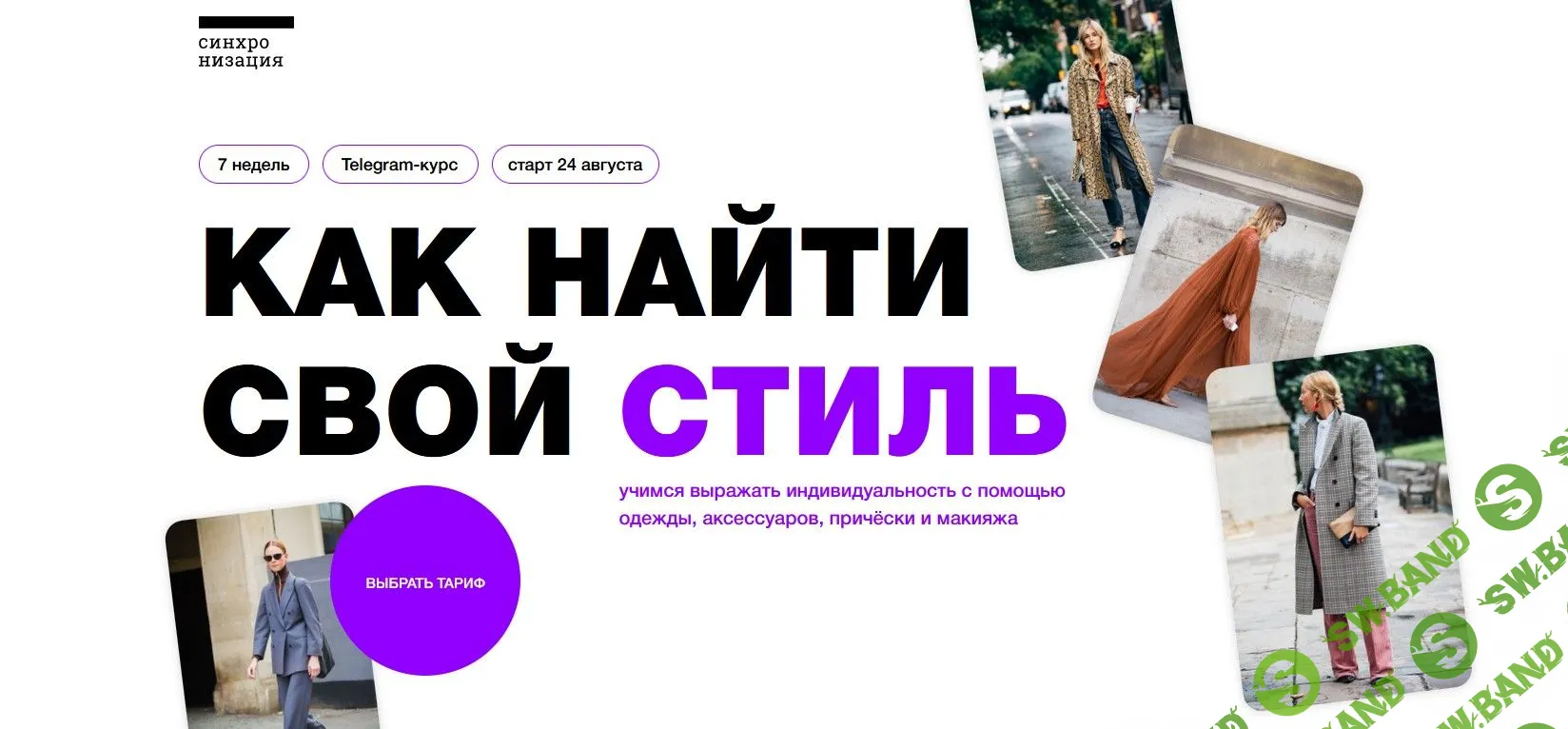 [Сихнронизация] Как найти свой стиль (2022)