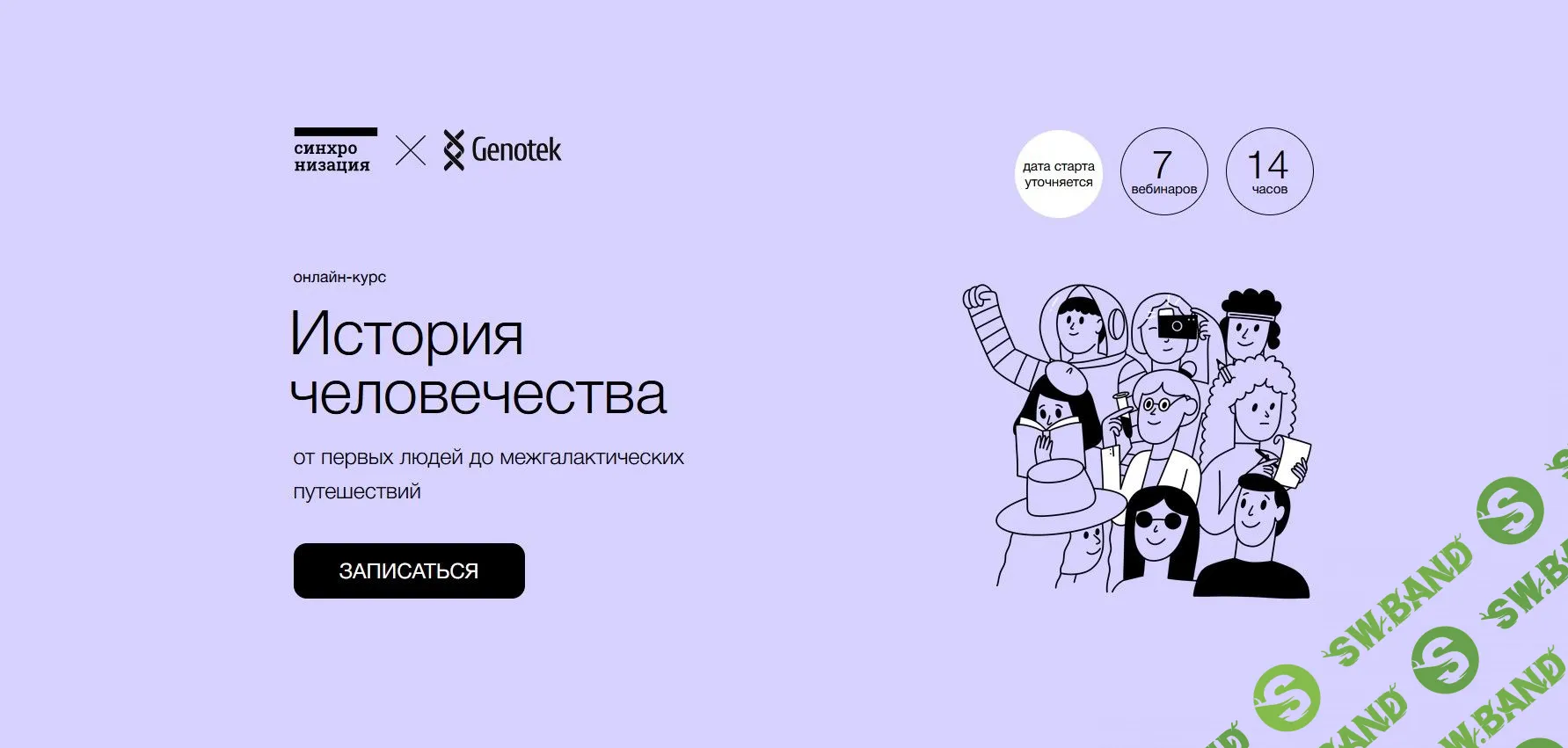 [Сихронизация] История человечества (2022)