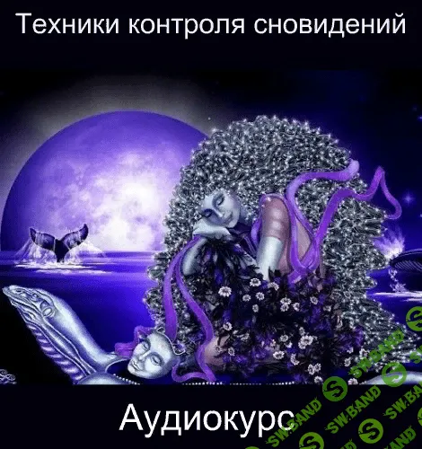 [Скачать Никитенко] Вспоминание сновидений (2018)