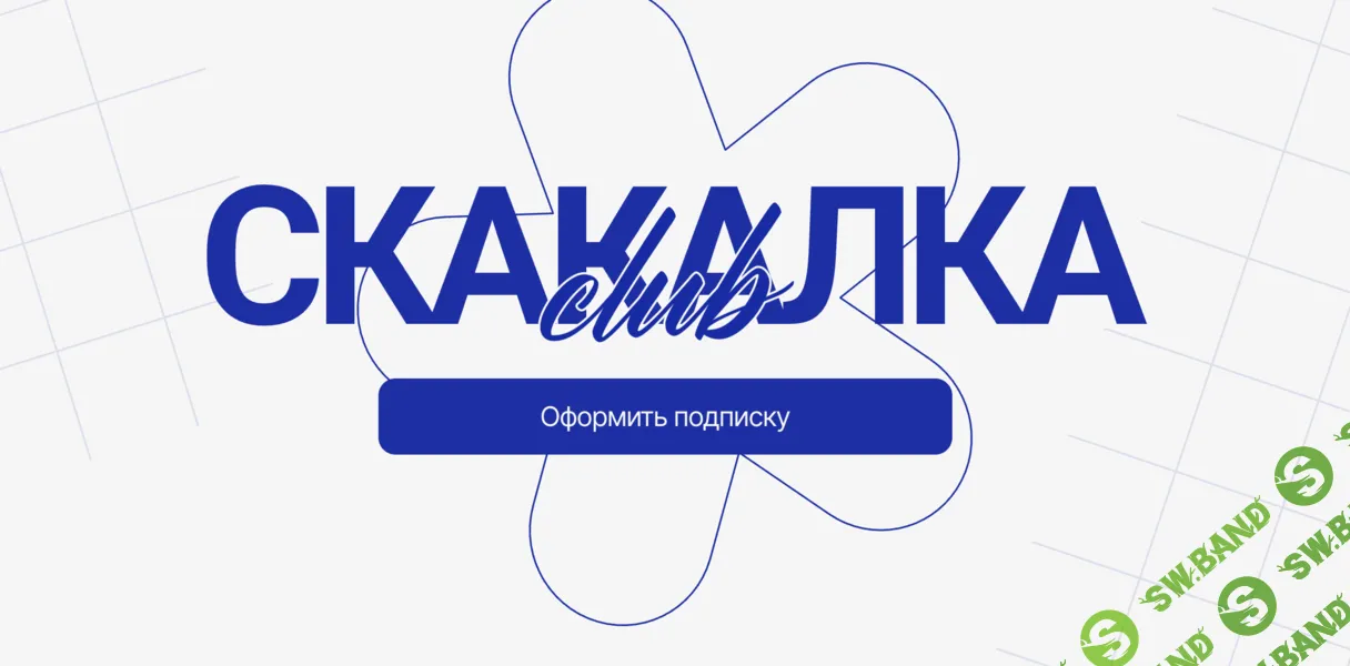 Скакалка Club (август 2025 - январь 2026) [Елена Белая, Илья Устьянцев]