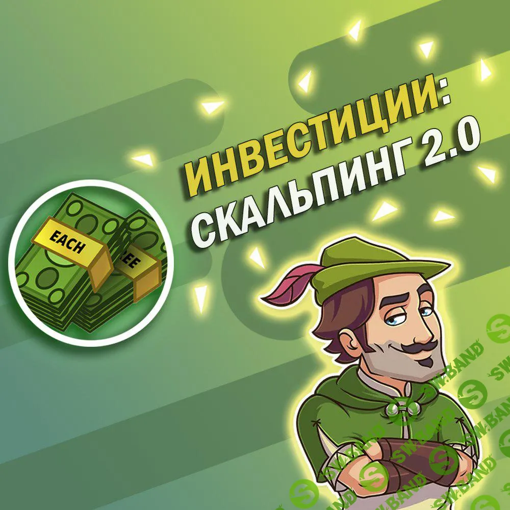 Скальпинг 2.0